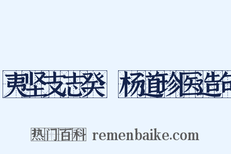 夷坚支志癸·杨道珍医造句是什么意思的图片